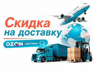 Скидка на доставку от 6000р