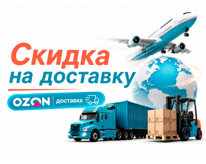 OZON ДОСТАВКА БЕСПЛАТНО ИЛИ СО СКИДКОЙ ДО 600₽*