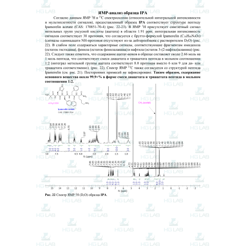 Ipamoreline HGLab - лиофилизат, 5 мг х 1 флакон